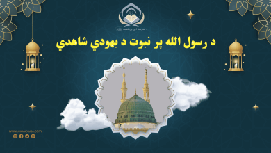 د رسول الله پر نبوت د یهودي شاهدي