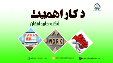 د کار اهمیت