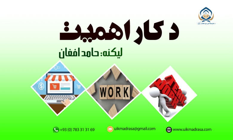 د کار اهمیت