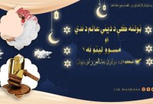 لنه کې د ديني عالم دندې او مسووليتونه؟! د نبوي احاديثو له مخې عالمان د پيغمبرانو وارثان، رښتيا هم چې دا ډېر لوی اعزاز دی؛ خو طبعا چې د ديني علماوو مسؤليتونه هم د پيغمبرانو په څېر خورا ډېر او درانه دي. د عالم دنده دا ده چې د اسلامي لارښوونو پر بنسټ خلک سمې لارې ته هدایت کړي او ټولنه کې د دیني او اخلاقي ارزښتونو ترويج او تطبيق کې مرسته وکړي. هغه څه چې عالم يې باید وکړي او هغه څه چې بايد ويې نه کړي، د اسلام د اصولو او د ټولنې د دیني توقعاتو پر بنسټ ټاکل کېږي: څه باید وکړي 1. د اسلامي زده‌کړو خپرول: عالم باید خلکو ته د اسلام د اصولو، احکامو، او اخلاقي ارزښتونو په اړه زده‌ کړې ورکړي. 2. د قوم رهبري او قيادت: عالم بايد ټولنه کې د رهبر او مشر په توګه ژوند وکړي او داسې صلاحيتونه خپل کړي، چې خلک په ديني موضوعاتو کې ده ته مراجعه وکړي، د لمونځونو امامت وکړي او د جوماتونو انتظامي چارې وپالي. 3. وعظ او تبلیغ کول: عالم بايد خلک د نېکۍ او اخلاص پر لور وهڅوي، د اسلامي شریعت ښوونې ورته ورسوي او د ګناهونو او ناوړه اجتماعي او فردي عادتونو څخه يې منع کړي. 4. د شریعت لارښوونې: عالم بايد د ټولنې د خلکو دیني مسایل حل کړي او د اړتيا پر مهال د روا او ناروا فتوا ورکړي، خو په دې برخه کې بايد د ډاکټر رول ادا کړي، داسې چې نه يوازې ستونزې به تشخیصوي، بلکې درملنه به هم کوي. 5. يووالي ته هڅول: عالم بايد د ټولنې خلک سوله‌ ییز ژوند او ورورولۍ ته وهڅوي، د مسلمانانو تر منځ د نفرت او خپلمنځي جنجالونو له امله راپیدا شويو ټپونو ته درمل پيدا کړي او اسلامي ټولنې ته د پخوانی برم او عظمت د بيرته اعادې لپاره شپه ورځ هڅې وکړي 6. خير خواهي: عالم بايد خیر خواه وي، هر انسان ته د خير لارو په لټه کې واوسي، ځکه دده د خير خواهي په نتيجه کې يو انسان د دنیا او آخرت کاميابي ترلاسه کولی شي. 7. صله رحمي اوزړه سواندي: عالم بايد صله رحم او زړه سواندی واوسي، ځکه د ده چلند او کردار د نبي کريم صلی الله عليه وسلم له چلند او کردار سره پرتله کېږي او خلک ټولنه کې د دين د استازي او علمبردار په توګه ورته ګوري. 8. عالم بايد مسؤليت پذيره وي: عالم بايد د ټولنې د اصلاح او روزنې په برخه کې هڅې او خوارۍ خپل مسوليت وبولي، که خلک يې خوارۍ مني او که نه؛ دی بايد خپلې هڅې ونه سپموي. څه باید ونه کړي 1. سیاسي شخړو او اختلافاتو کې ګډون نه کول: عالم باید له بې‌ ځایه بحثونو او تاوتریخوالو ډډه وکړي، که څه هم د داسې فرعي دیني مسایلو په هکله وي، چې د مسلمانانو يووالي او وحدت ته زيان رسوي او دښمن ته د ناوړه تبلیغاتو موقع برابروي. 2. تعصب او تفرقې نه رامنځته کول: عالم باید د خلکو ترمنځ د نژادي، قومي او یا مذهبي تفرقې د رامنځته کولو هڅه ونه کړي. 3. د شخصي ګټو لپاره دیني واک نه کارول: عالم باید خپل دیني مقام د شخصي مالي او يا معنوي ګټو لپاره ونه کاروي. 4. د غیر اسلامي اعمالو څخه ډډه کول: هر هغه عمل چې له اسلام سره په ټکر کې وي، ملا ته مناسب نه دی چې ترسره یې کړي، په عمومي ډول، یو عالم باید د اسلام د خدمت او د ټولنې په هوساینه کې فعاله ونډه ولري او له هر هغه څه ډډه وکړي چې له دیني اصولو سره په ټکر کې وي. 5. بد اخلاقي او تند خويي: ملا بايد له بد اخلاقي او تند خويي څخه ځان وژغوري، ځکه په بد اخلاقي سره دی خپل مسؤلیت نشي ادا کولی، خلک يې خبرو ته غوږ نه نيسي. 6. نا مناسبي اړيکې: له هغو کسانو او ځايونو څخه ځان وساتل شي چې ټولنه کې ښه نوم نه لري، ځکه خلک به ده ته هم د هغوی په سترګه ګوري. 7. بي حوصلې کیدل: حوصله يو داسې پياوړی قوت دی، چې په واسطه ېې ډير څه سړی لاسته راوړي، عالم او داعي بايد ښه زغم او حوصله ولري، چې په مرسته يې خلک په سمه توګه له ناوړه عملونو او عادتونو څخه راوګرځولای شي.