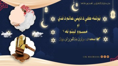 لنه کې د ديني عالم دندې او مسووليتونه؟! د نبوي احاديثو له مخې عالمان د پيغمبرانو وارثان، رښتيا هم چې دا ډېر لوی اعزاز دی؛ خو طبعا چې د ديني علماوو مسؤليتونه هم د پيغمبرانو په څېر خورا ډېر او درانه دي. د عالم دنده دا ده چې د اسلامي لارښوونو پر بنسټ خلک سمې لارې ته هدایت کړي او ټولنه کې د دیني او اخلاقي ارزښتونو ترويج او تطبيق کې مرسته وکړي. هغه څه چې عالم يې باید وکړي او هغه څه چې بايد ويې نه کړي، د اسلام د اصولو او د ټولنې د دیني توقعاتو پر بنسټ ټاکل کېږي: څه باید وکړي 1. د اسلامي زده‌کړو خپرول: عالم باید خلکو ته د اسلام د اصولو، احکامو، او اخلاقي ارزښتونو په اړه زده‌ کړې ورکړي. 2. د قوم رهبري او قيادت: عالم بايد ټولنه کې د رهبر او مشر په توګه ژوند وکړي او داسې صلاحيتونه خپل کړي، چې خلک په ديني موضوعاتو کې ده ته مراجعه وکړي، د لمونځونو امامت وکړي او د جوماتونو انتظامي چارې وپالي. 3. وعظ او تبلیغ کول: عالم بايد خلک د نېکۍ او اخلاص پر لور وهڅوي، د اسلامي شریعت ښوونې ورته ورسوي او د ګناهونو او ناوړه اجتماعي او فردي عادتونو څخه يې منع کړي. 4. د شریعت لارښوونې: عالم بايد د ټولنې د خلکو دیني مسایل حل کړي او د اړتيا پر مهال د روا او ناروا فتوا ورکړي، خو په دې برخه کې بايد د ډاکټر رول ادا کړي، داسې چې نه يوازې ستونزې به تشخیصوي، بلکې درملنه به هم کوي. 5. يووالي ته هڅول: عالم بايد د ټولنې خلک سوله‌ ییز ژوند او ورورولۍ ته وهڅوي، د مسلمانانو تر منځ د نفرت او خپلمنځي جنجالونو له امله راپیدا شويو ټپونو ته درمل پيدا کړي او اسلامي ټولنې ته د پخوانی برم او عظمت د بيرته اعادې لپاره شپه ورځ هڅې وکړي 6. خير خواهي: عالم بايد خیر خواه وي، هر انسان ته د خير لارو په لټه کې واوسي، ځکه دده د خير خواهي په نتيجه کې يو انسان د دنیا او آخرت کاميابي ترلاسه کولی شي. 7. صله رحمي اوزړه سواندي: عالم بايد صله رحم او زړه سواندی واوسي، ځکه د ده چلند او کردار د نبي کريم صلی الله عليه وسلم له چلند او کردار سره پرتله کېږي او خلک ټولنه کې د دين د استازي او علمبردار په توګه ورته ګوري. 8. عالم بايد مسؤليت پذيره وي: عالم بايد د ټولنې د اصلاح او روزنې په برخه کې هڅې او خوارۍ خپل مسوليت وبولي، که خلک يې خوارۍ مني او که نه؛ دی بايد خپلې هڅې ونه سپموي. څه باید ونه کړي 1. سیاسي شخړو او اختلافاتو کې ګډون نه کول: عالم باید له بې‌ ځایه بحثونو او تاوتریخوالو ډډه وکړي، که څه هم د داسې فرعي دیني مسایلو په هکله وي، چې د مسلمانانو يووالي او وحدت ته زيان رسوي او دښمن ته د ناوړه تبلیغاتو موقع برابروي. 2. تعصب او تفرقې نه رامنځته کول: عالم باید د خلکو ترمنځ د نژادي، قومي او یا مذهبي تفرقې د رامنځته کولو هڅه ونه کړي. 3. د شخصي ګټو لپاره دیني واک نه کارول: عالم باید خپل دیني مقام د شخصي مالي او يا معنوي ګټو لپاره ونه کاروي. 4. د غیر اسلامي اعمالو څخه ډډه کول: هر هغه عمل چې له اسلام سره په ټکر کې وي، ملا ته مناسب نه دی چې ترسره یې کړي، په عمومي ډول، یو عالم باید د اسلام د خدمت او د ټولنې په هوساینه کې فعاله ونډه ولري او له هر هغه څه ډډه وکړي چې له دیني اصولو سره په ټکر کې وي. 5. بد اخلاقي او تند خويي: ملا بايد له بد اخلاقي او تند خويي څخه ځان وژغوري، ځکه په بد اخلاقي سره دی خپل مسؤلیت نشي ادا کولی، خلک يې خبرو ته غوږ نه نيسي. 6. نا مناسبي اړيکې: له هغو کسانو او ځايونو څخه ځان وساتل شي چې ټولنه کې ښه نوم نه لري، ځکه خلک به ده ته هم د هغوی په سترګه ګوري. 7. بي حوصلې کیدل: حوصله يو داسې پياوړی قوت دی، چې په واسطه ېې ډير څه سړی لاسته راوړي، عالم او داعي بايد ښه زغم او حوصله ولري، چې په مرسته يې خلک په سمه توګه له ناوړه عملونو او عادتونو څخه راوګرځولای شي.